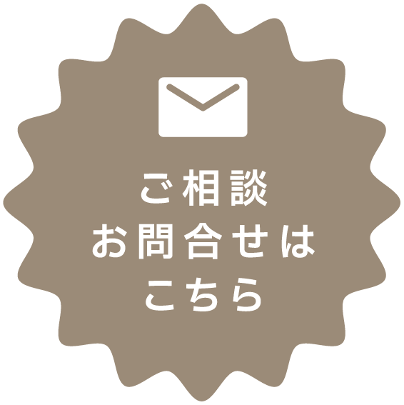ご相談お問合せはこちら