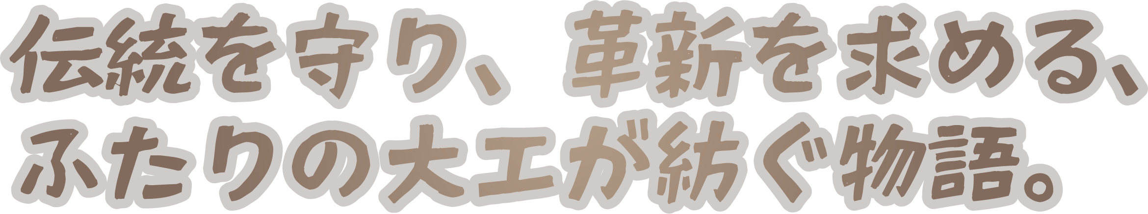 伝統を守り、革新を求める、ふたりの大工が紡ぐ物語。