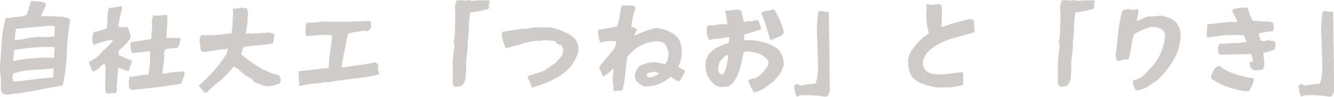 自社大工「つねお」と「りき」