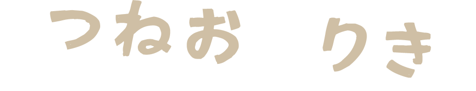 つねおとりき